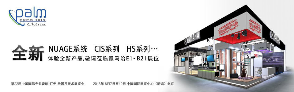 w88win优德专业音响参展 PALM EXPO 2013 