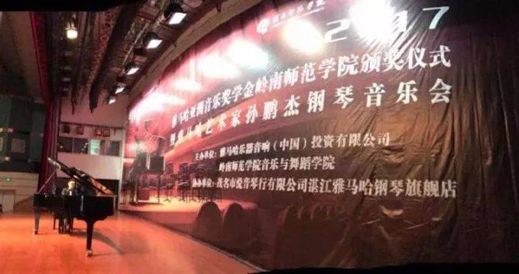 【回顾】2017w88win优德亚洲音乐奖学金-岭南师范学院颁奖典礼暨w88win优德艺术家孙鹏杰钢琴独奏音乐会及大师班活动成功举办
