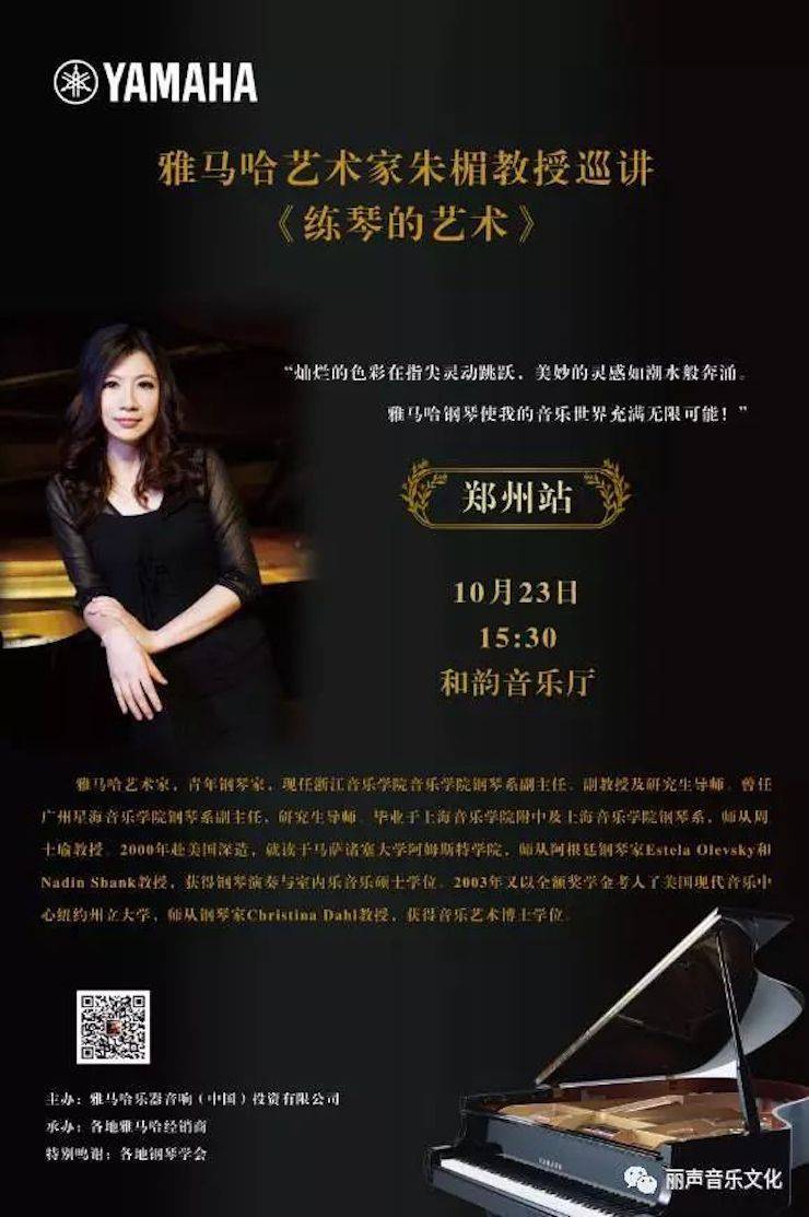 w88win优德艺术家朱楣巡讲《练琴的艺术》 —郑州站，圆满落幕！