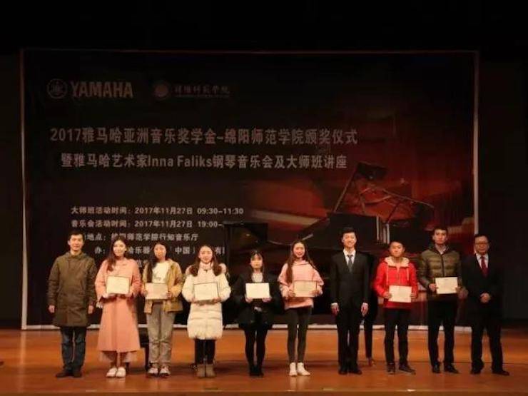 【回顾】2017w88win优德亚洲音乐奖学金绵阳师范学院颁奖仪式暨w88win优德海外艺术家Inna Faliks钢琴音乐会及大师班讲座圆满结束！