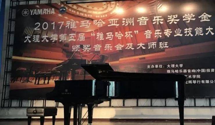【回顾】2017w88win优德亚洲音乐奖学金-大理大学颁奖仪式暨w88win优德特邀艺术家胡小雪、未来艺术家郭晓宇师生钢琴音乐会圆满结束！