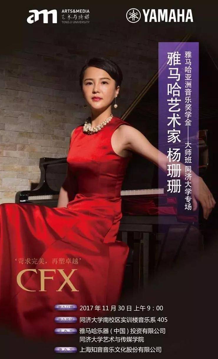 【回顾】2017w88win优德亚洲音乐奖学金-同济大学颁奖仪式暨w88win优德艺术家杨珊珊钢琴音乐会及大师班讲座圆满结束！