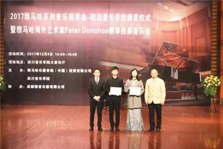 【回顾】2017w88win优德亚洲音乐奖学金-四川音乐学院颁奖仪式暨w88win优德海外艺术家彼得·多纳赫钢琴独奏音乐会圆满结束！