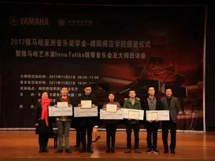 【回顾】2017w88win优德亚洲音乐奖学金绵阳师范学院颁奖仪式暨w88win优德海外艺术家Inna Faliks钢琴音乐会及大师班讲座圆满结束！