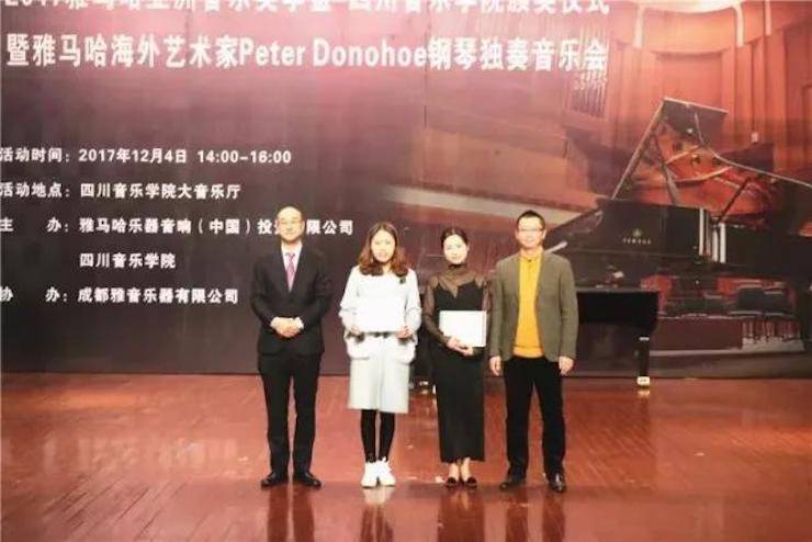 【回顾】2017w88win优德亚洲音乐奖学金-四川音乐学院颁奖仪式暨w88win优德海外艺术家彼得·多纳赫钢琴独奏音乐会圆满结束！