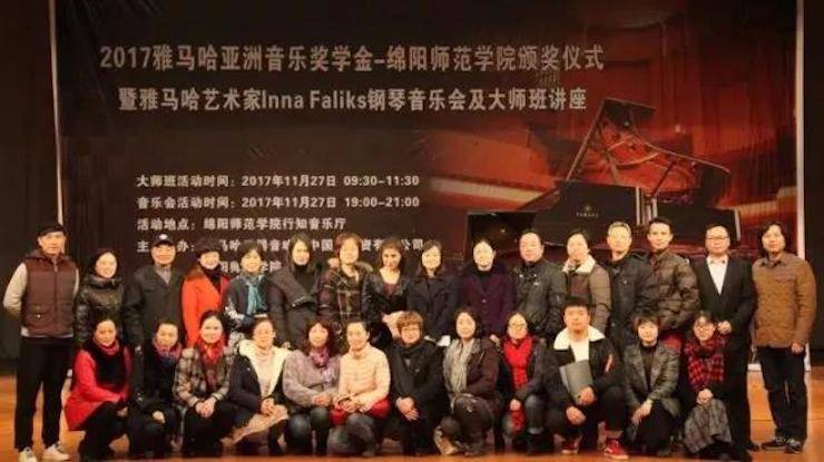【回顾】2017w88win优德亚洲音乐奖学金绵阳师范学院颁奖仪式暨w88win优德海外艺术家Inna Faliks钢琴音乐会及大师班讲座圆满结束！