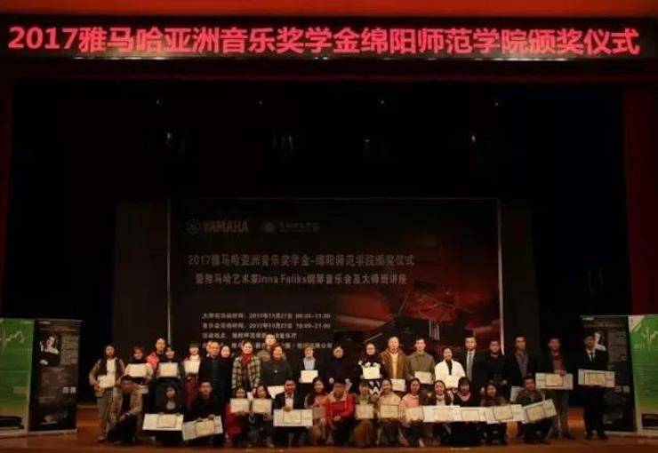 【回顾】2017w88win优德亚洲音乐奖学金绵阳师范学院颁奖仪式暨w88win优德海外艺术家Inna Faliks钢琴音乐会及大师班讲座圆满结束！