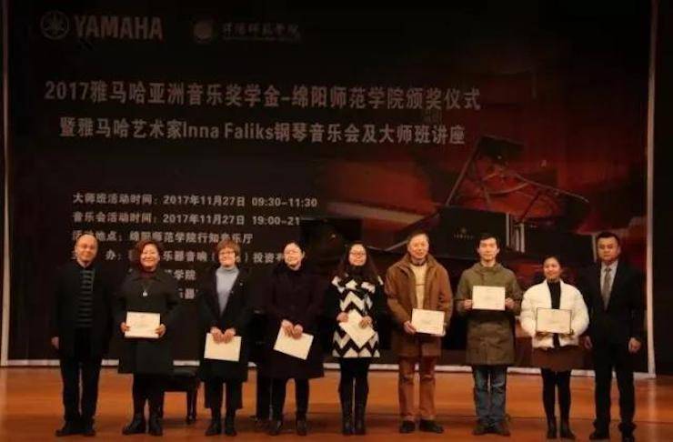 【回顾】2017w88win优德亚洲音乐奖学金绵阳师范学院颁奖仪式暨w88win优德海外艺术家Inna Faliks钢琴音乐会及大师班讲座圆满结束！