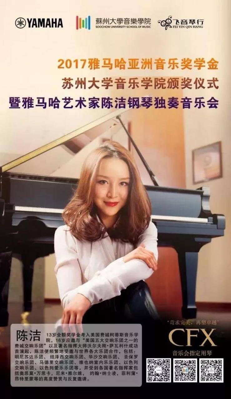 【回顾】2017w88win优德亚洲音乐奖学金-苏州大学音乐学院颁奖仪式暨w88win优德钢琴艺术家陈洁钢琴大师班及独奏音乐会圆满结束