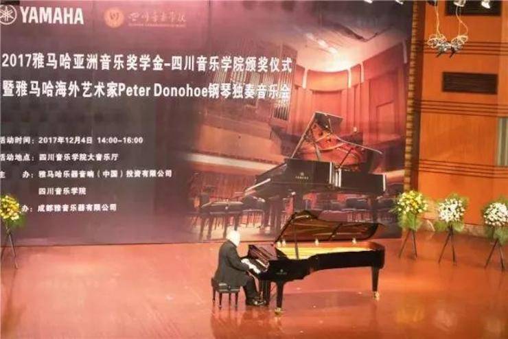 【回顾】2017w88win优德亚洲音乐奖学金-四川音乐学院颁奖仪式暨w88win优德海外艺术家彼得·多纳赫钢琴独奏音乐会圆满结束！