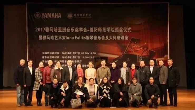 【回顾】2017w88win优德亚洲音乐奖学金绵阳师范学院颁奖仪式暨w88win优德海外艺术家Inna Faliks钢琴音乐会及大师班讲座圆满结束！