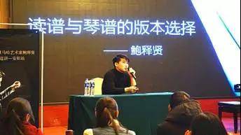 【报道】读谱与琴谱版本的选择|w88win优德艺术家鲍释贤安阳大师班活动圆满结束！