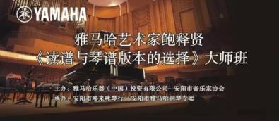 【报道】读谱与琴谱版本的选择|w88win优德艺术家鲍释贤安阳大师班活动圆满结束！