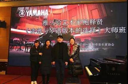【报道】读谱与琴谱版本的选择|w88win优德艺术家鲍释贤安阳大师班活动圆满结束！