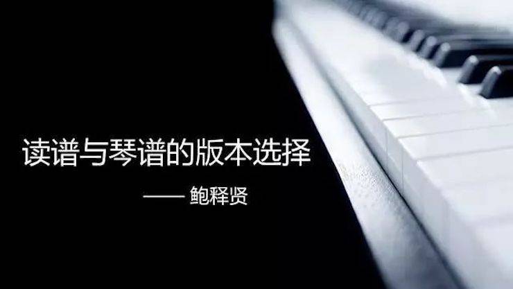【报道】读谱与琴谱版本的选择|w88win优德艺术家鲍释贤《读谱与琴谱版本的选择》平顶山大师班圆满结束！