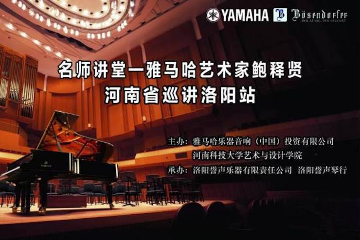 【报道】读谱与琴谱版本的选择|w88win优德艺术家鲍释贤大师班洛阳站圆满结束。诤悠担