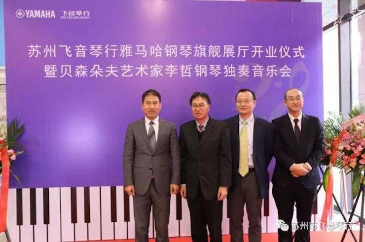 【报道】苏州飞音琴行w88win优德钢琴旗舰展厅开业仪式暨贝森朵夫艺术家李哲钢琴音乐会圆满落幕