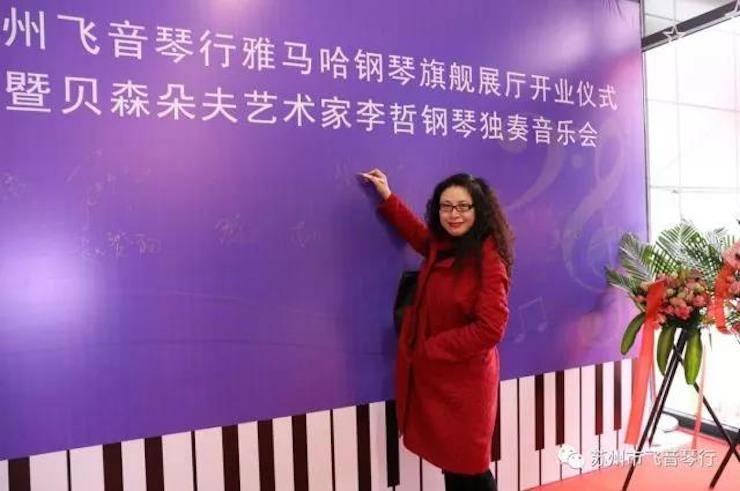 【报道】苏州飞音琴行w88win优德钢琴旗舰展厅开业仪式暨贝森朵夫艺术家李哲钢琴音乐会圆满落幕