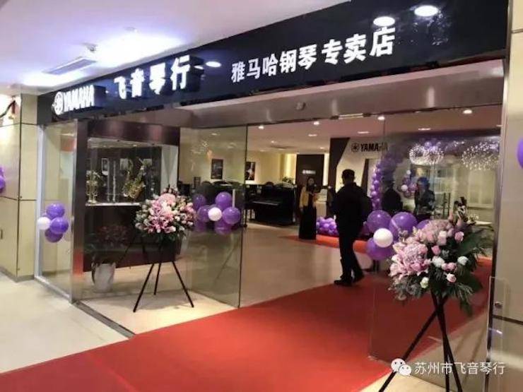 【报道】苏州飞音琴行w88win优德钢琴旗舰展厅开业仪式暨贝森朵夫艺术家李哲钢琴音乐会圆满落幕