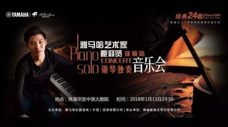 【报道】2018w88win优德艺术家鲍释贤钢琴独奏音乐会·珠海站成功举办！