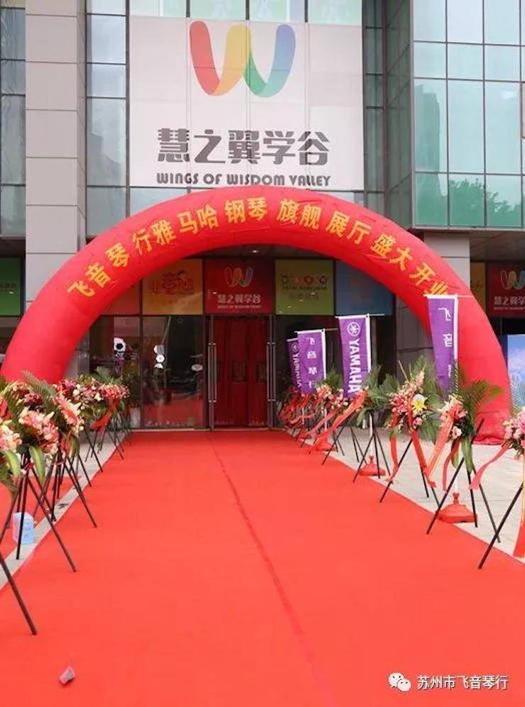 【报道】苏州飞音琴行w88win优德钢琴旗舰展厅开业仪式暨贝森朵夫艺术家李哲钢琴音乐会圆满落幕