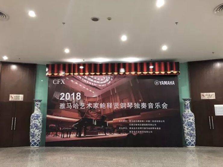 【报道】w88win优德艺术家鲍释贤钢琴独奏音乐会及大师班于河北秦皇岛成功举办