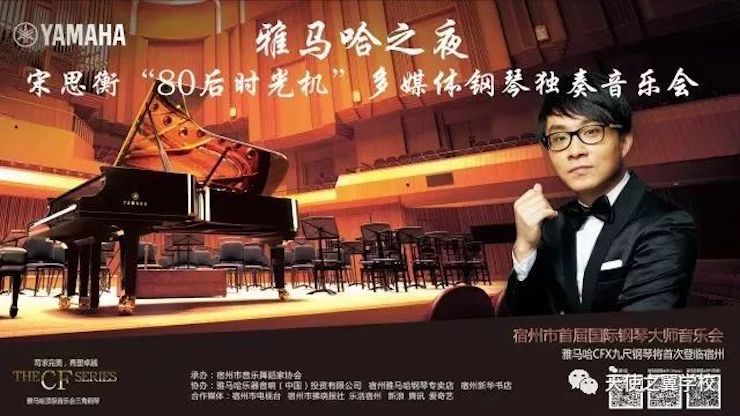 【报道】宿州市首届国际钢琴大师音乐会暨w88win优德艺术家宋思衡多媒体音乐会圆满成功。诤悠担
