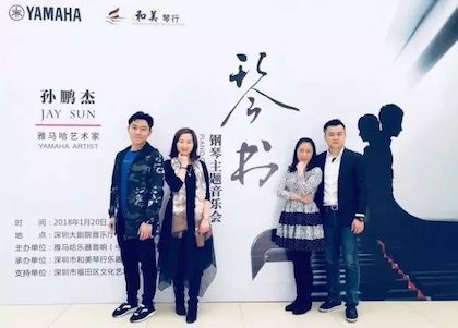 【报道】w88win优德艺术家孙鹏杰《琴书》主题音乐会深圳演出获得巨大成功！