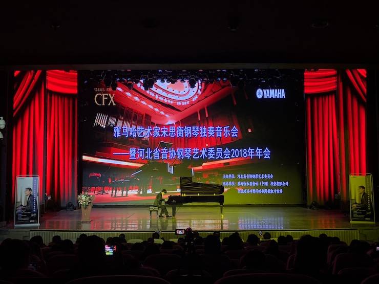 【报道】w88win优德艺术家宋思衡钢琴独奏音乐会暨河北省音协钢琴艺术委员会2018年年会圆满落幕