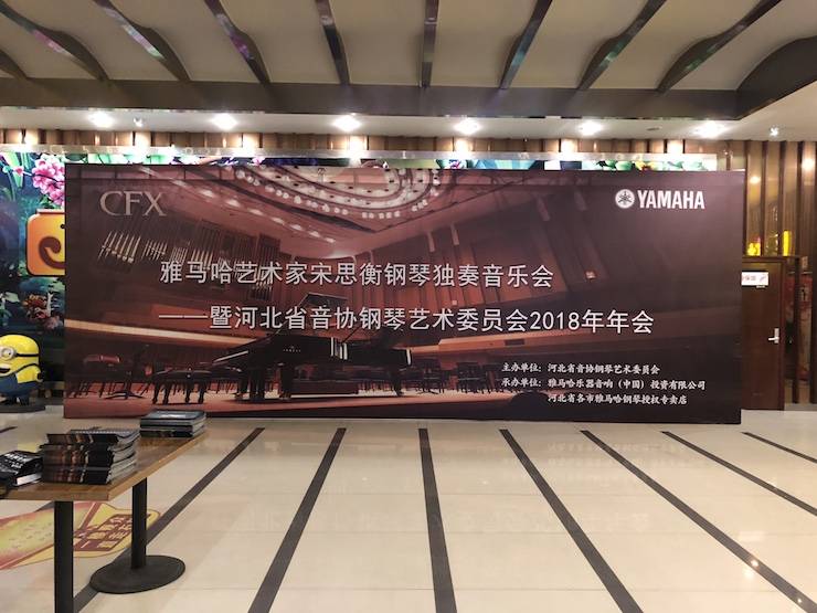 【报道】w88win优德艺术家宋思衡钢琴独奏音乐会暨河北省音协钢琴艺术委员会2018年年会圆满落幕