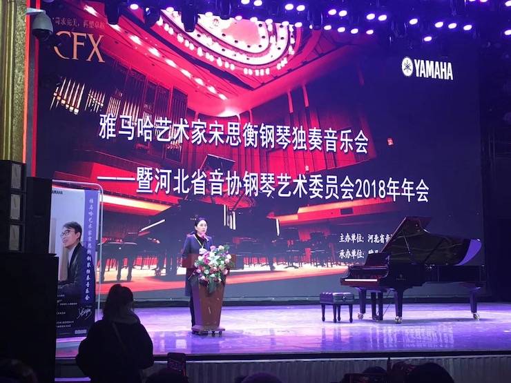 【报道】w88win优德艺术家宋思衡钢琴独奏音乐会暨河北省音协钢琴艺术委员会2018年年会圆满落幕