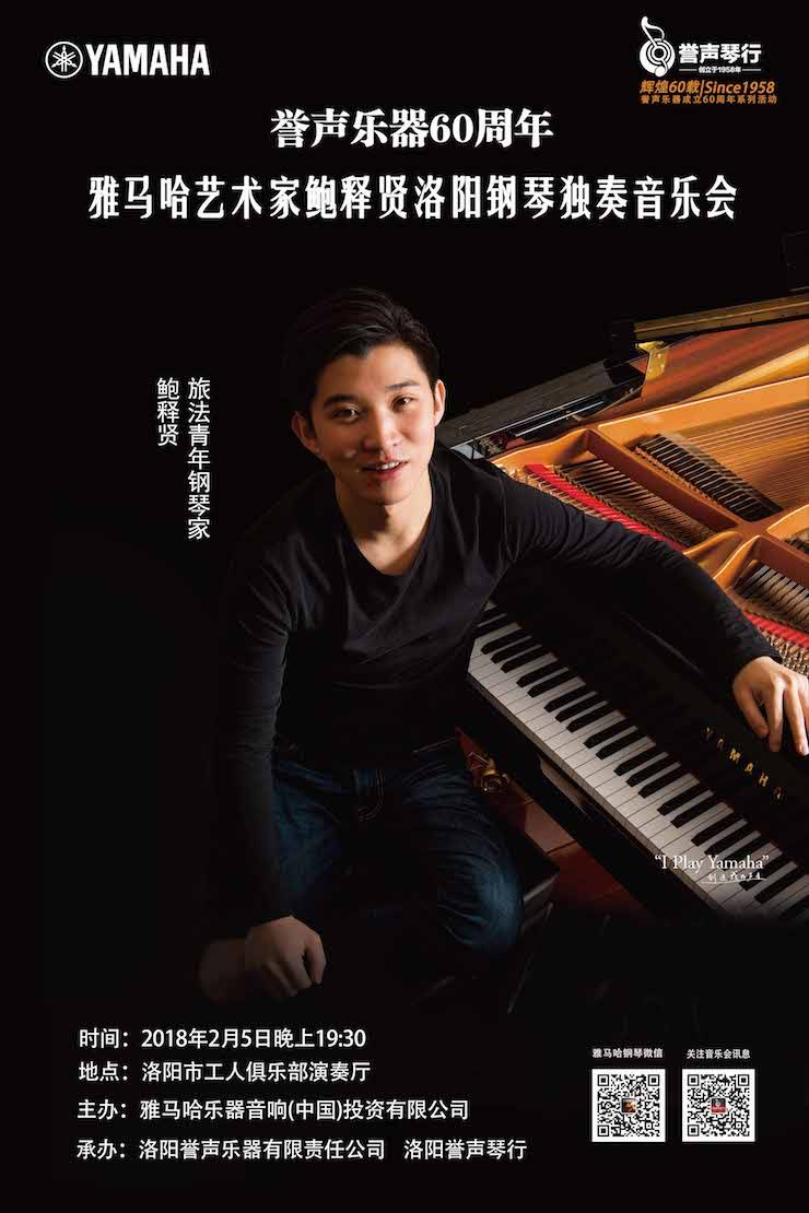 【报道】誉声乐器60周年—w88win优德艺术家鲍释贤洛阳钢琴独奏音乐会及大师班圆满落幕