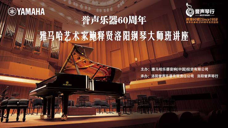 【报道】誉声乐器60周年—w88win优德艺术家鲍释贤洛阳钢琴独奏音乐会及大师班圆满落幕