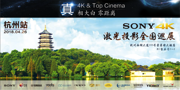 4K巡展：Yamaha 参加「真相大白?零距离 真4K & Top Cinema」杭州站活动
