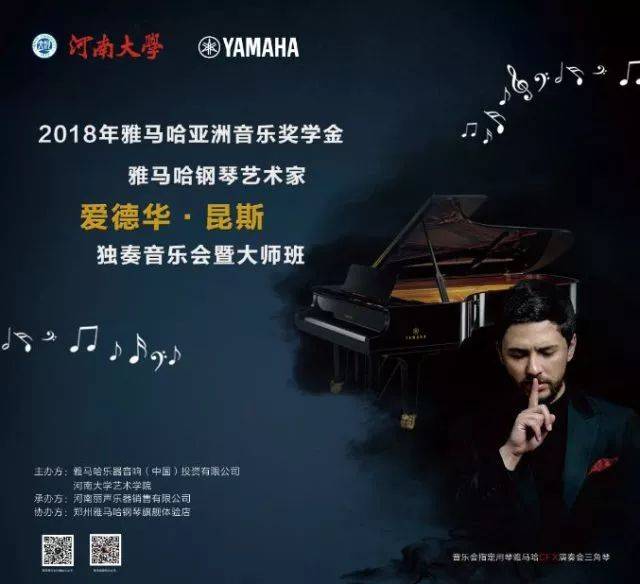 2018年w88win优德亚洲音乐奖学金河南大学启动仪式<br /> 暨w88win优德海外艺术家爱德华·昆斯音乐活动圆满结束