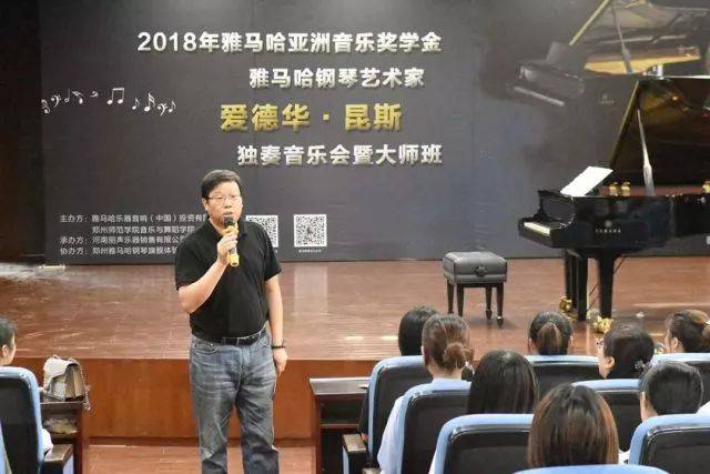 2018年w88win优德亚洲音乐奖学金郑州师范学院启动仪式<br />暨w88win优德海外艺术家爱德华·昆斯音乐会&远程实验公开课圆满结束
