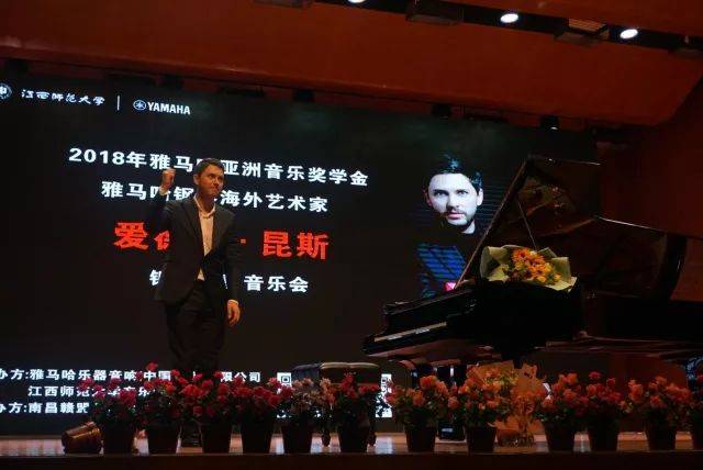 2018年w88win优德亚洲音乐奖学金江西师范大学音乐学院颁奖仪式</br> 暨w88win优德海外艺术家爱德华·昆斯钢琴独奏音乐会圆满结束