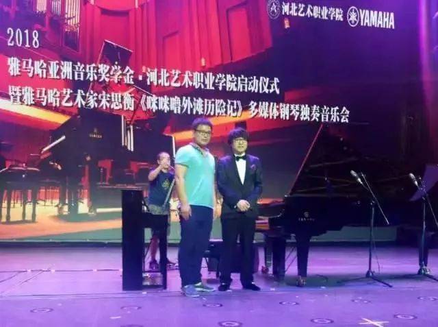 2018年w88win优德亚洲音乐奖学金河北艺术职业学院启动仪式 <br/> 暨w88win优德艺术家宋思衡多媒体钢琴独奏音乐会圆满结束