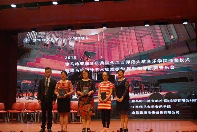 2018年w88win优德亚洲音乐奖学金江西师范大学音乐学院颁奖仪式</br> 暨w88win优德海外艺术家爱德华·昆斯钢琴独奏音乐会圆满结束