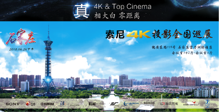 4K巡展：Yamaha 参加「真相大白?零距离 真4K & Top Cinema」石家庄站活动