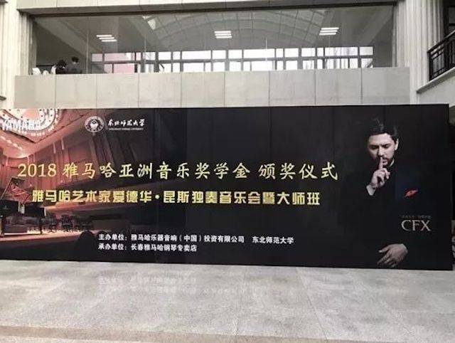 2018年w88win优德亚洲音乐奖学金东北师范大学颁奖仪式 </br> 暨w88win优德海外艺术家爱德华·昆斯音乐会及大师班圆满结束