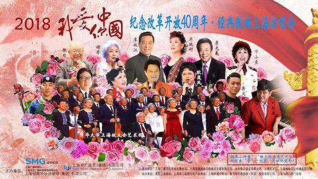 歌声悠扬，唱出时代记忆，琴声悦耳，奏响希望乐章 <br> 2018“我爱你中国?纪念改革开放40周年”经典歌曲上海演唱会圆满落幕