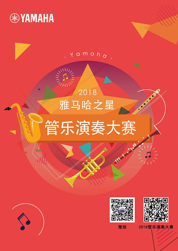 2018“w88win优德之星”管乐演奏大赛上线！