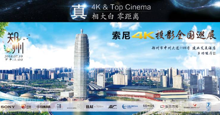 4K巡展：Yamaha 参加「真相大白?零距离 真4K & Top Cinema」郑州站活动