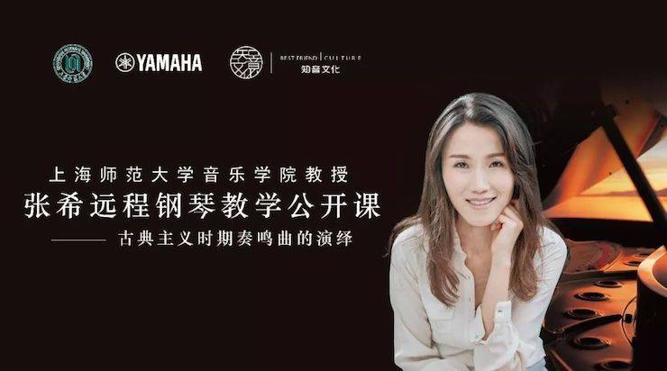 科技推动音乐教育创新，张希教授《古典主义时期钢琴奏鸣曲的演绎》公开课圆满成功