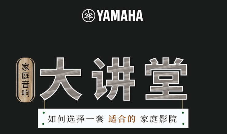 【活动报道】w88win优德家庭音响大讲堂-如何选择一套适合的家庭影院