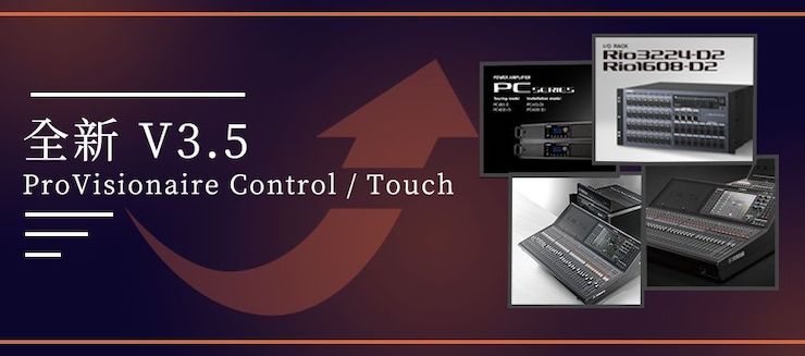 全新V3.5 ProVisionaire Control / Touch，新增高级系统监控功能！