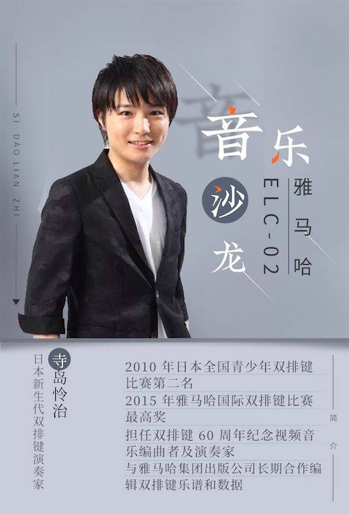 寺岛怜治沙龙音乐会，感受w88win优德双排键的悦美音色