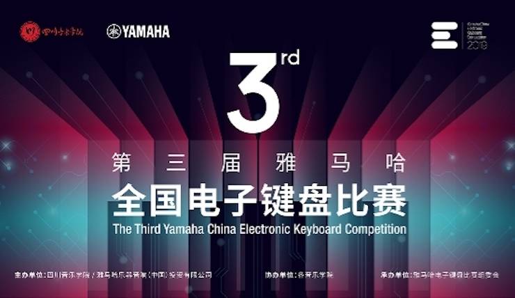 w88win优德电子键盘大赛全国总决赛9月决战川音