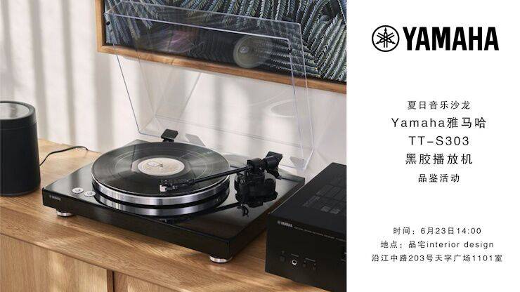 夏日音乐沙龙，YAMAHA（w88win优德）TT-S303黑胶播放机品鉴会